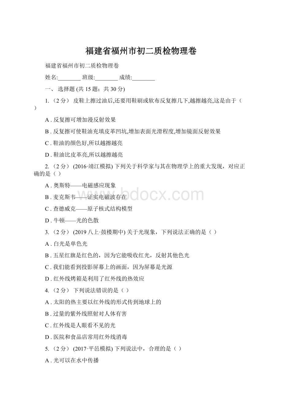 福建省福州市初二质检物理卷Word下载.docx