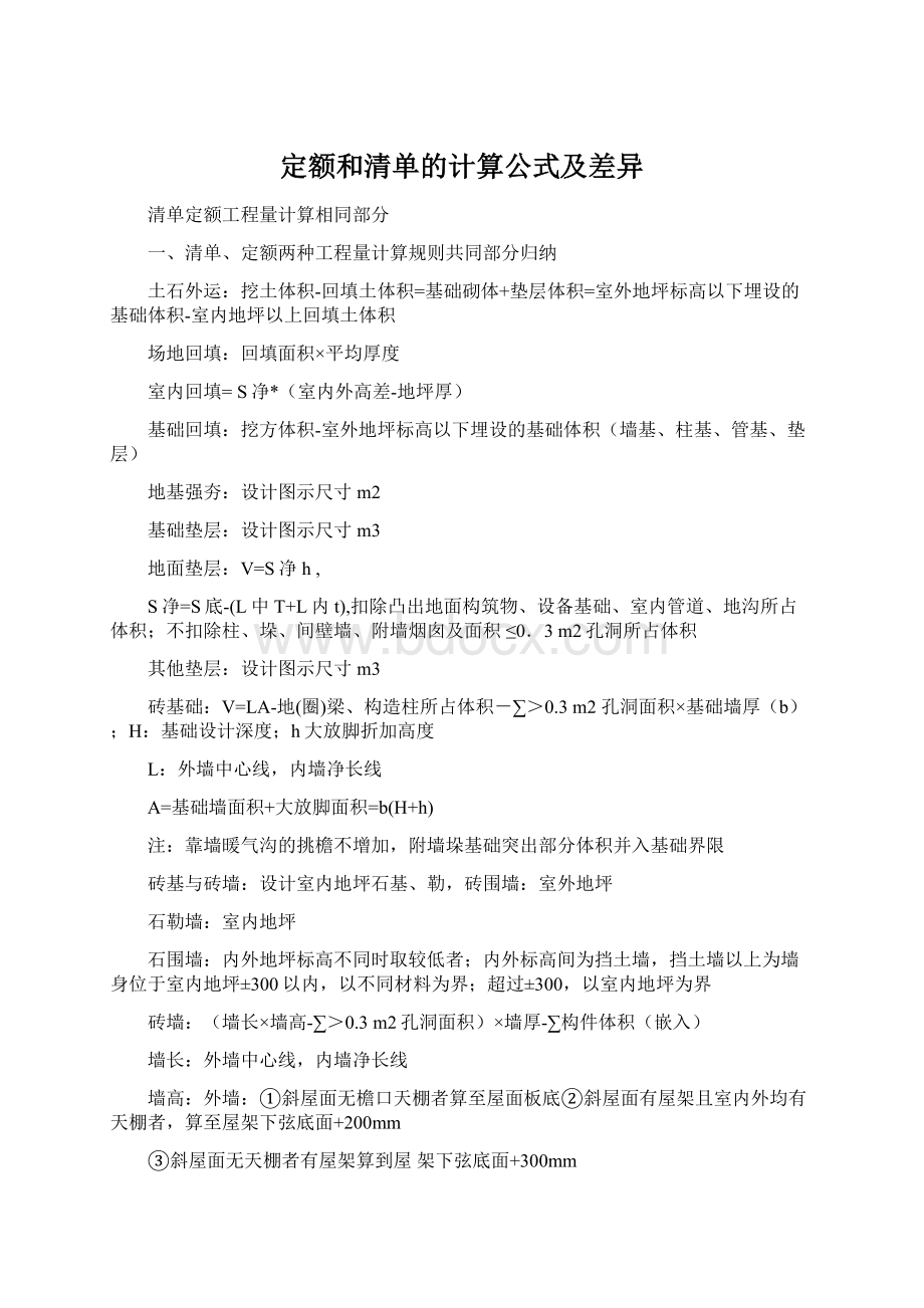 定额和清单的计算公式及差异.docx