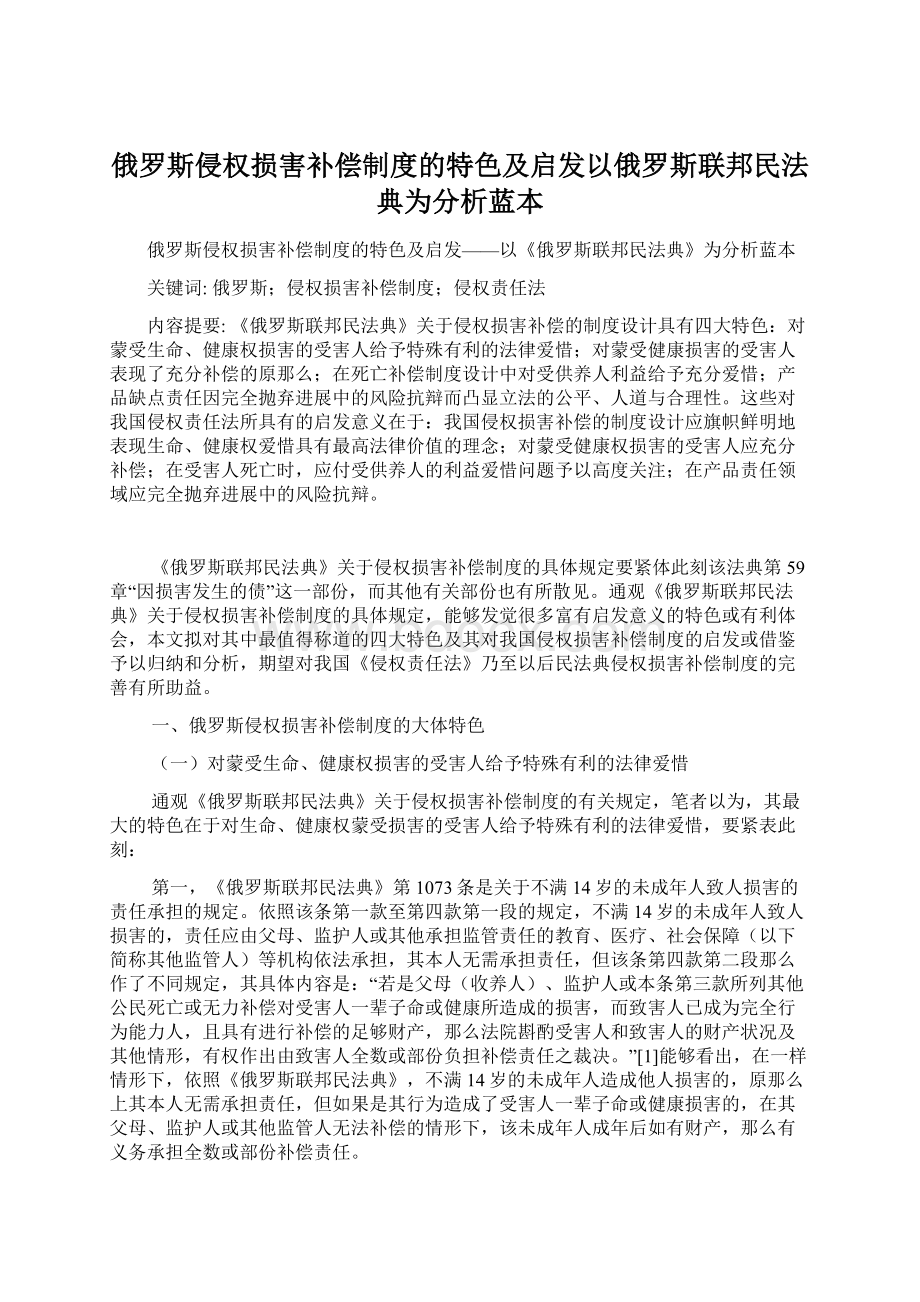 俄罗斯侵权损害补偿制度的特色及启发以俄罗斯联邦民法典为分析蓝本.docx