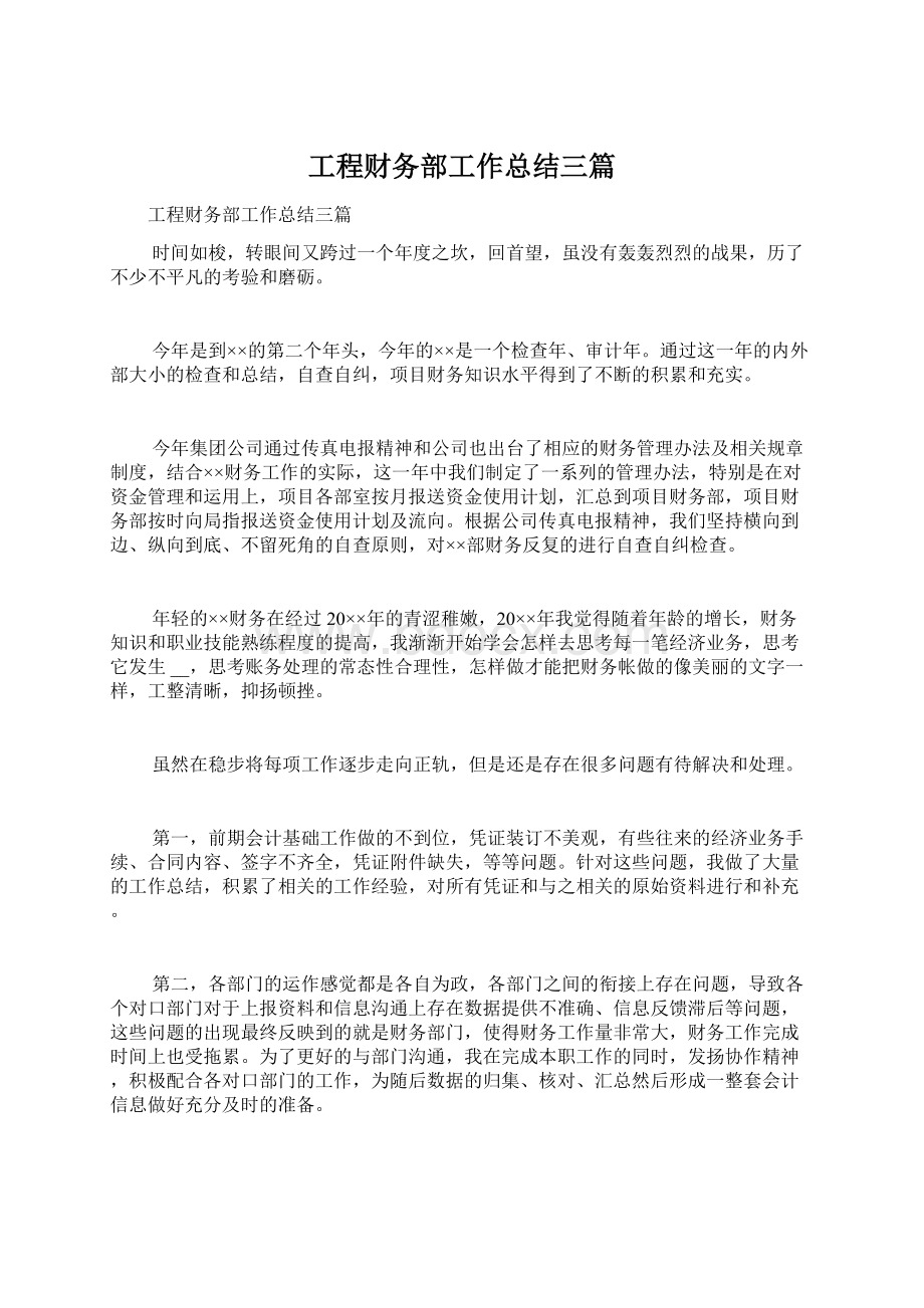 工程财务部工作总结三篇.docx