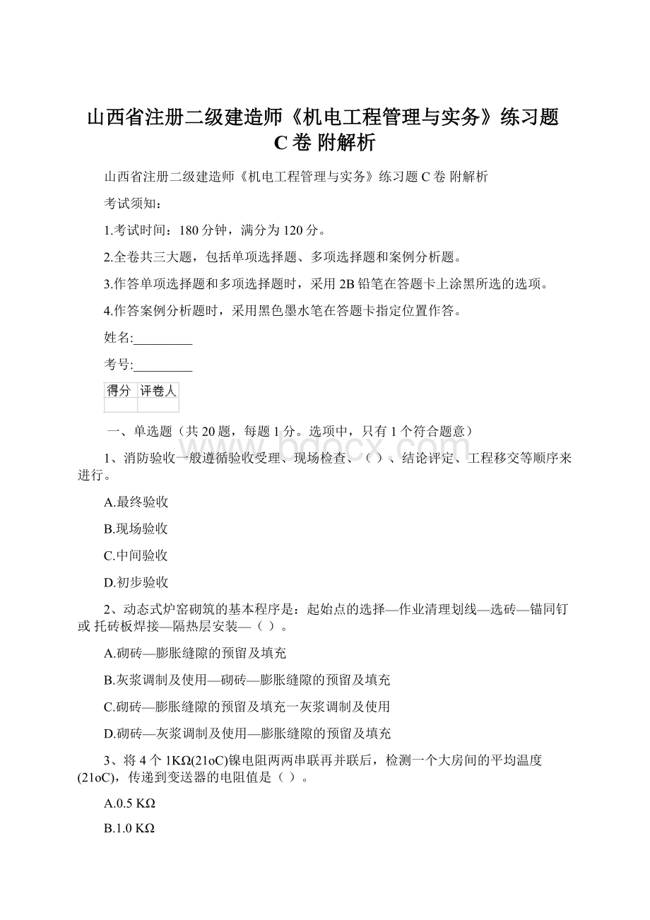 山西省注册二级建造师《机电工程管理与实务》练习题C卷 附解析.docx_第1页