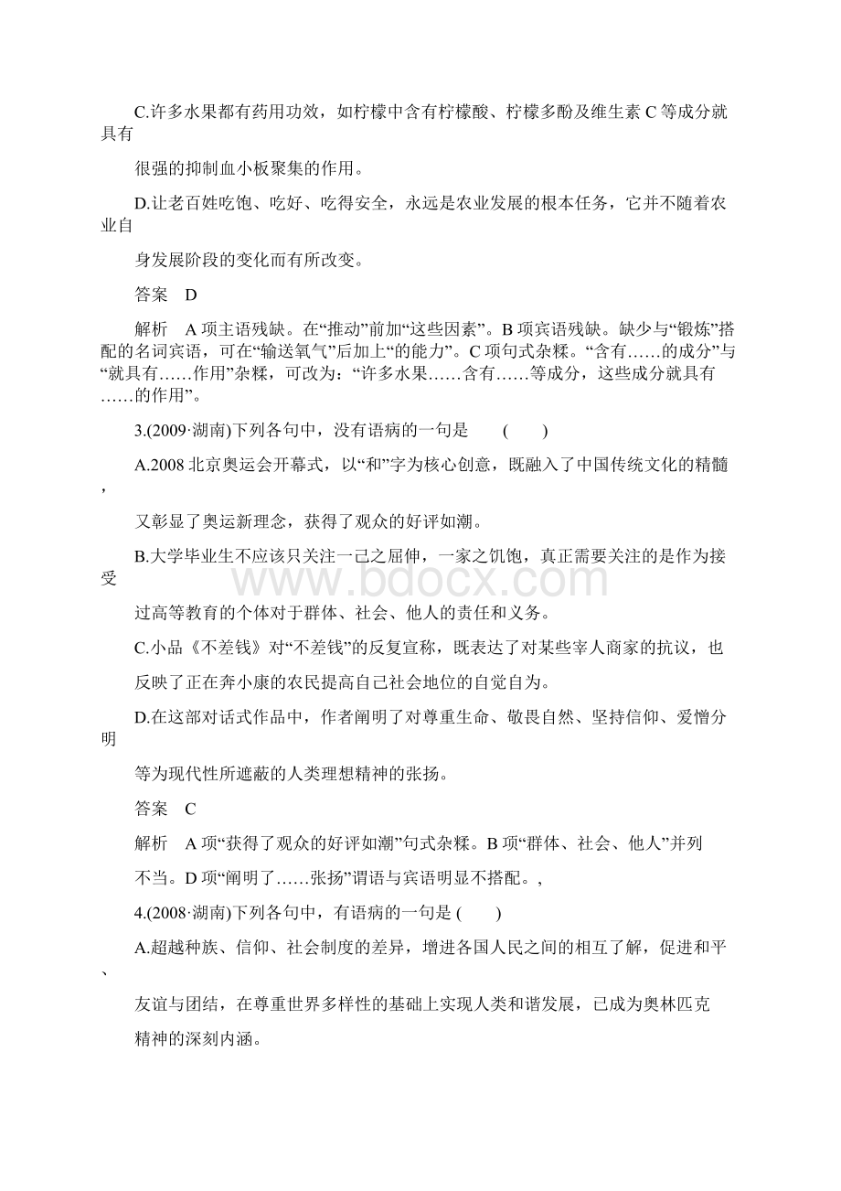 高考语文人教版一轮复习考点复习语言基础知识高频考点四拒绝带病使用守住句子规范辨析并修改.docx_第2页