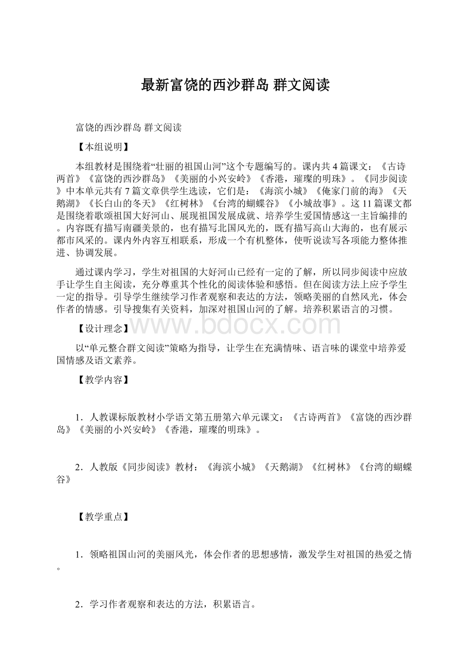 最新富饶的西沙群岛 群文阅读Word文档下载推荐.docx_第1页