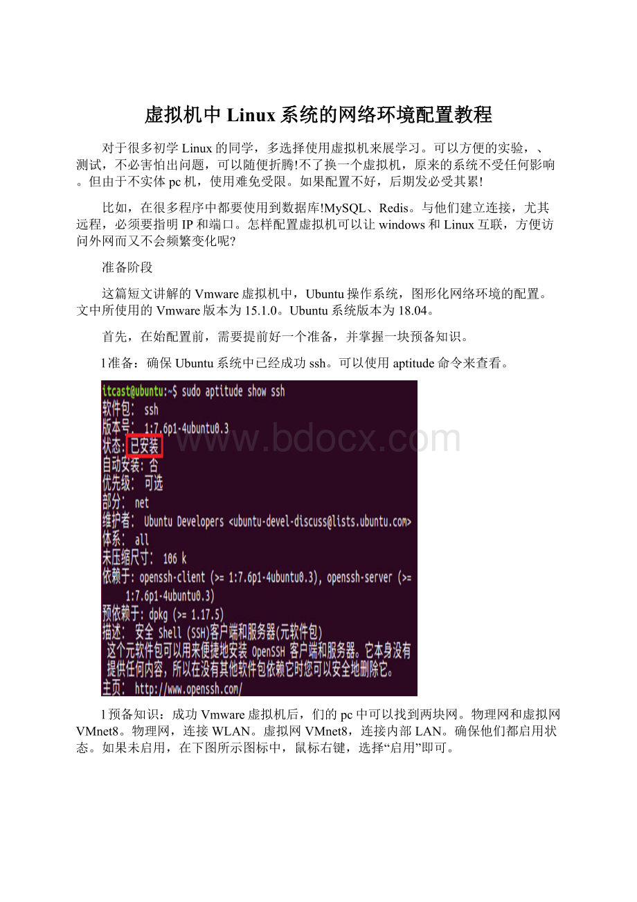 虚拟机中Linux系统的网络环境配置教程.docx_第1页