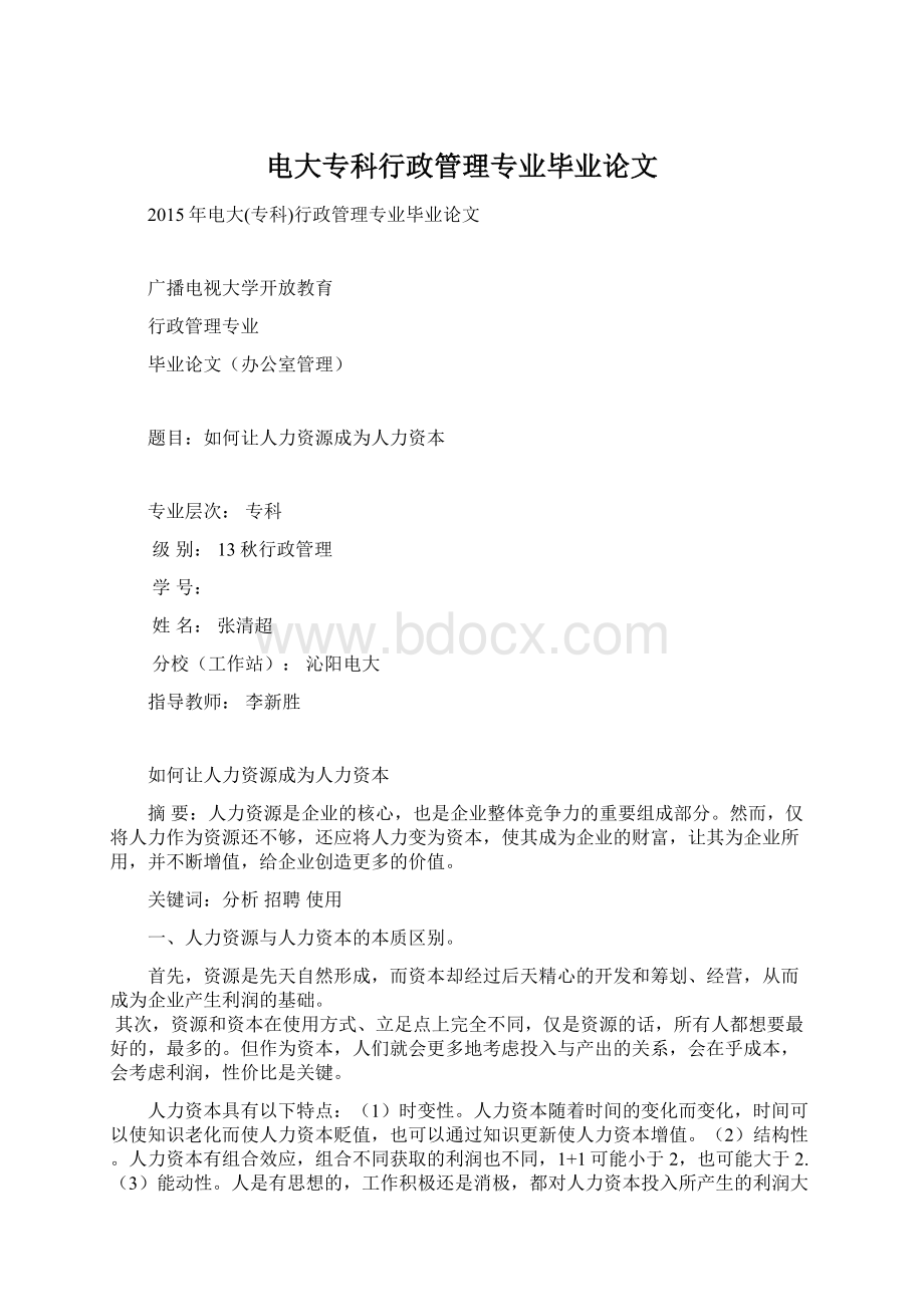 电大专科行政管理专业毕业论文Word文档格式.docx