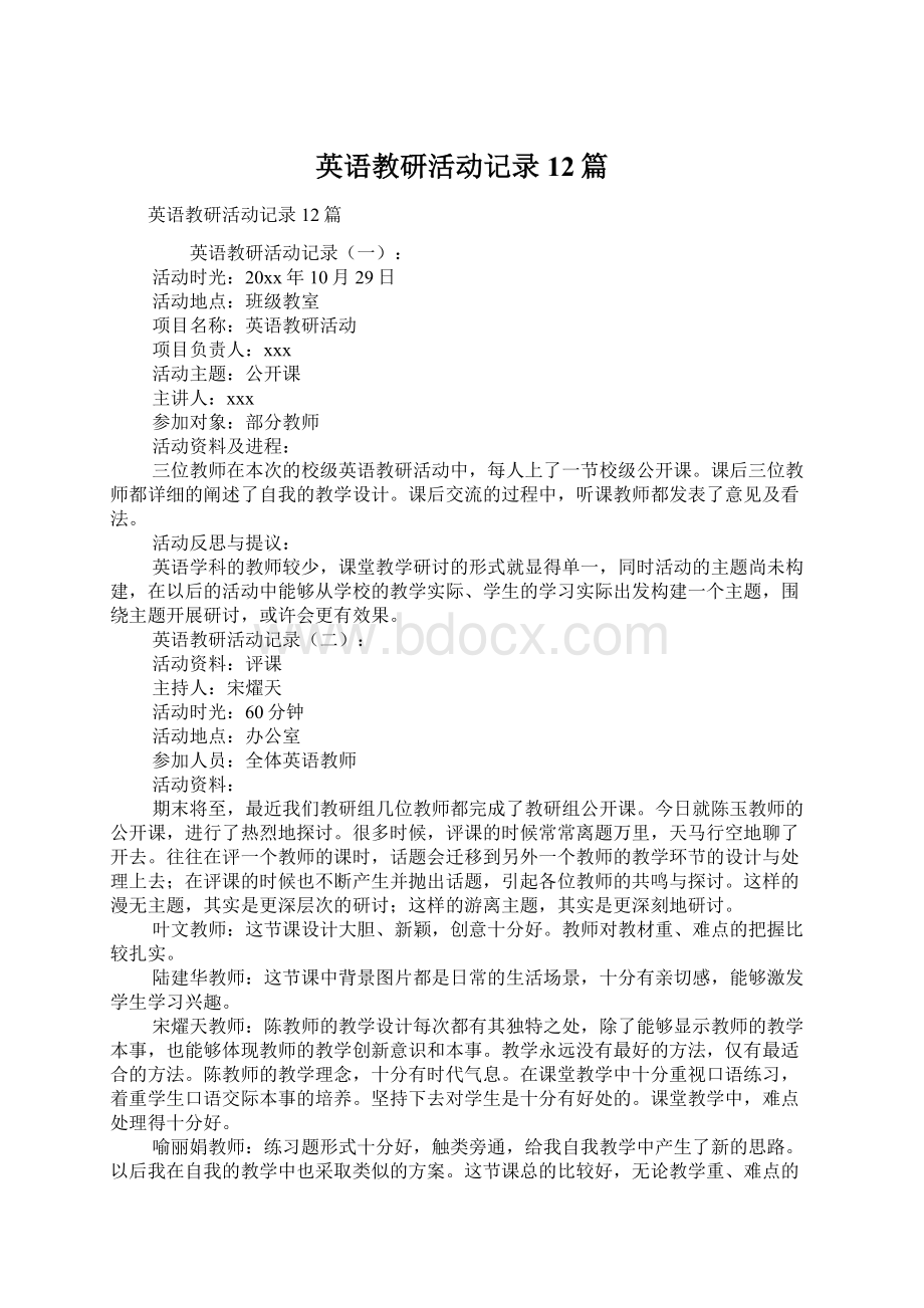 英语教研活动记录12篇文档格式.docx