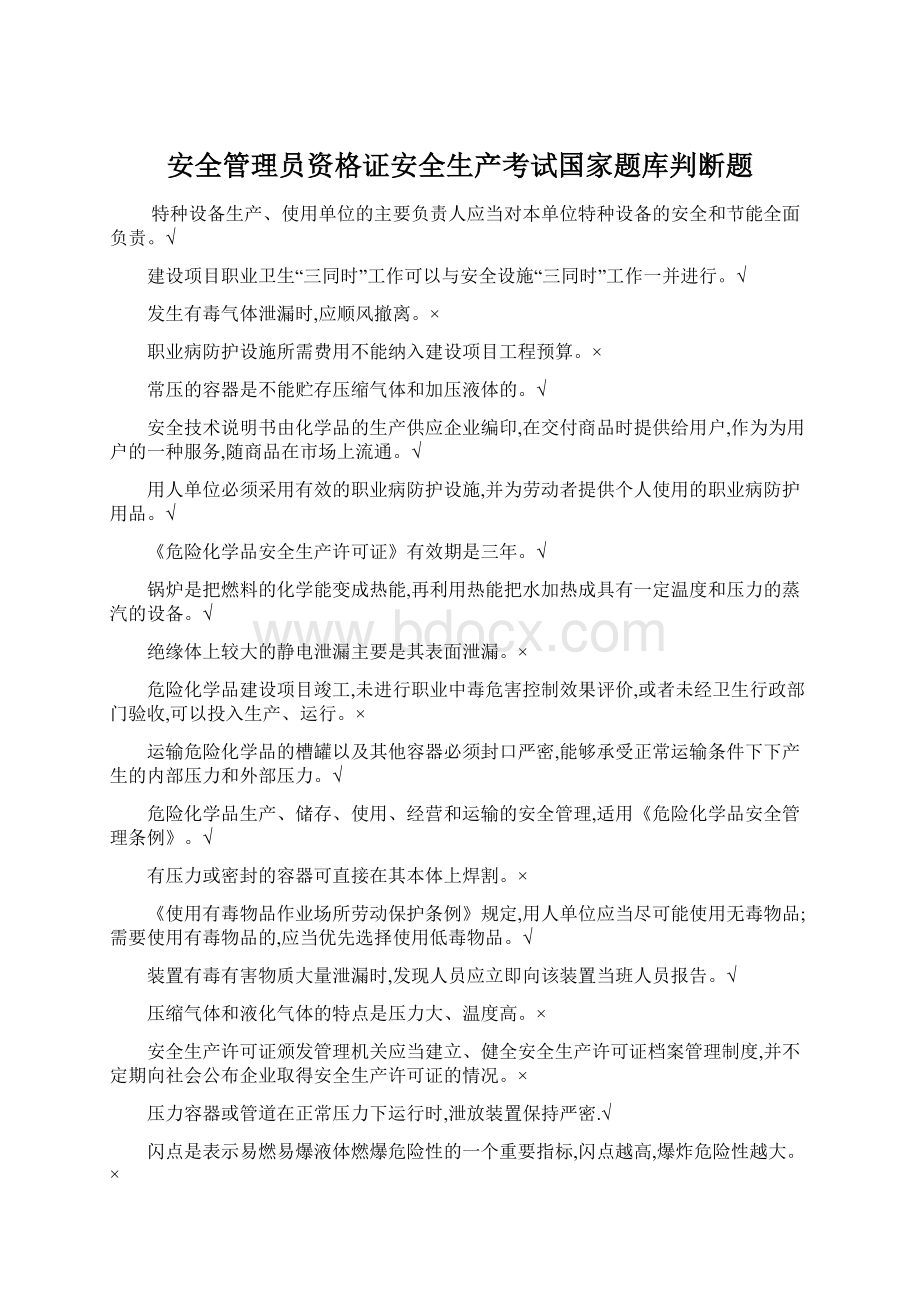 安全管理员资格证安全生产考试国家题库判断题.docx