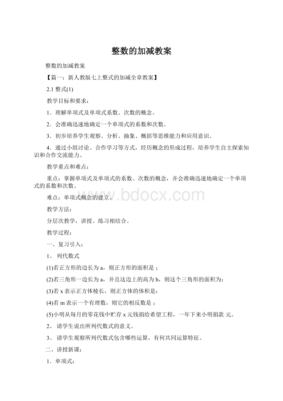 整数的加减教案.docx_第1页