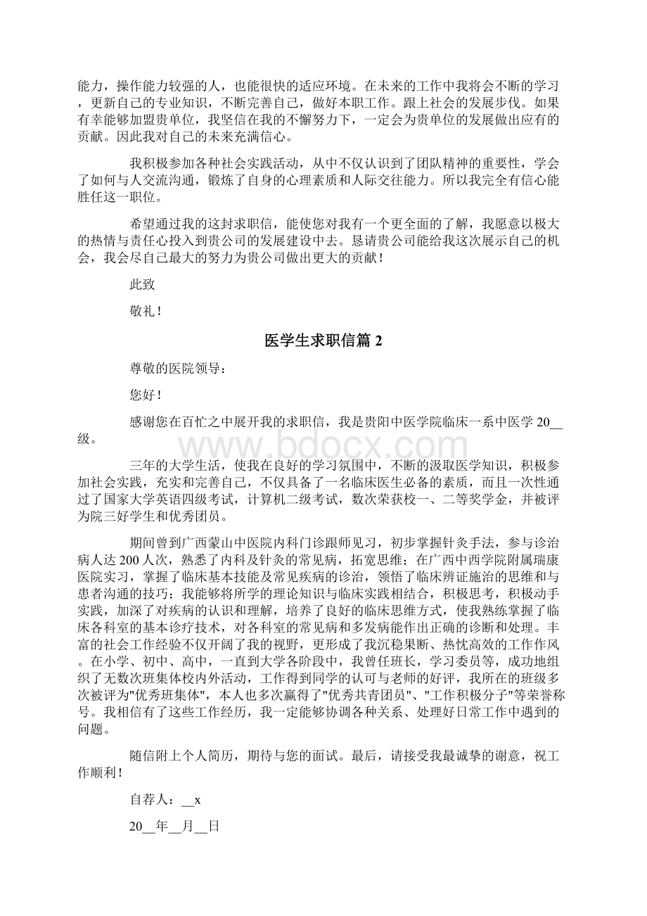 医学生求职信范文五篇.docx_第2页