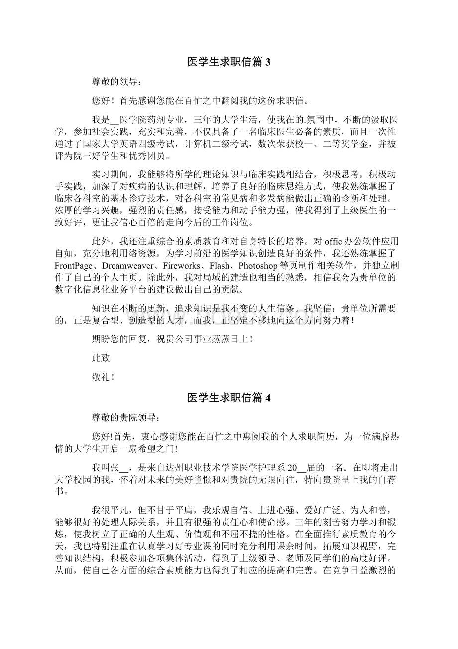 医学生求职信范文五篇.docx_第3页