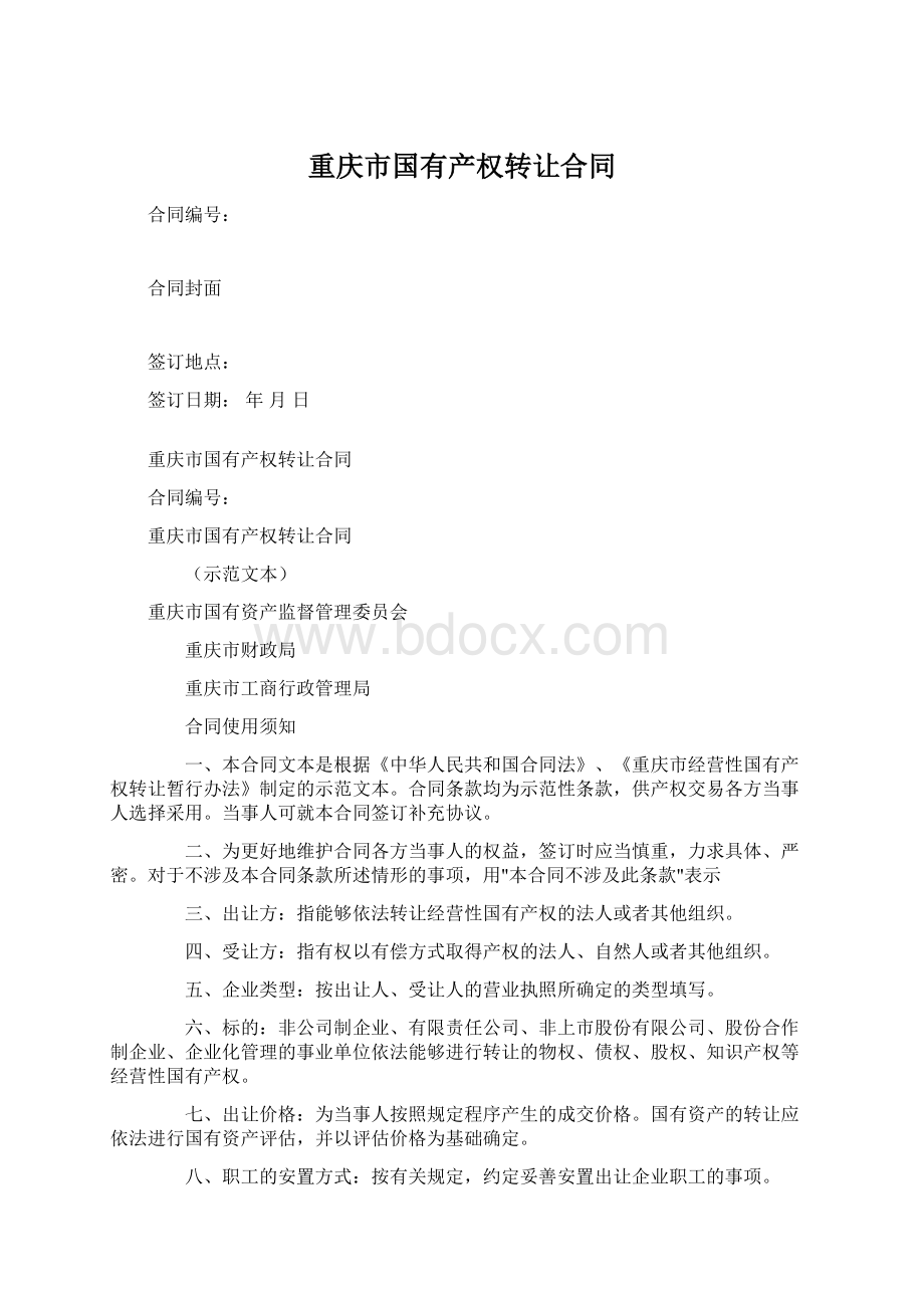 重庆市国有产权转让合同Word文档格式.docx