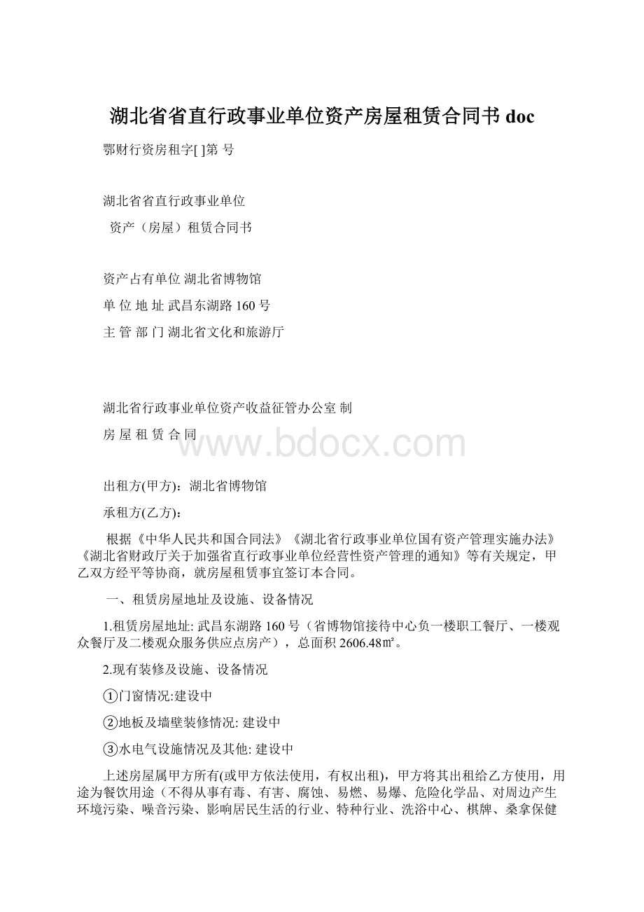 湖北省省直行政事业单位资产房屋租赁合同书doc.docx