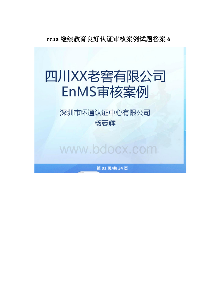 ccaa继续教育良好认证审核案例试题答案6文档格式.docx