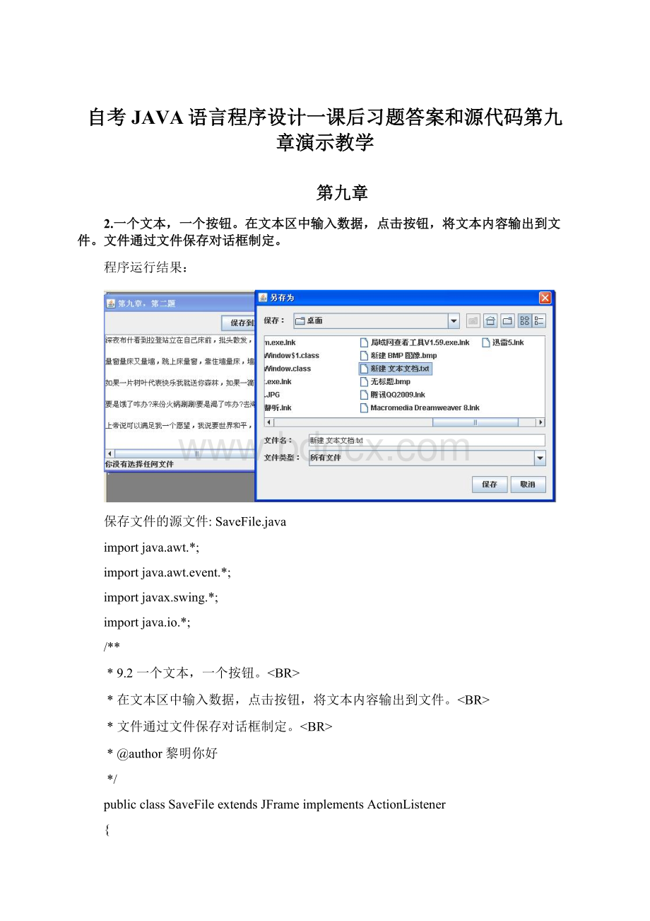 自考JAVA语言程序设计一课后习题答案和源代码第九章演示教学.docx