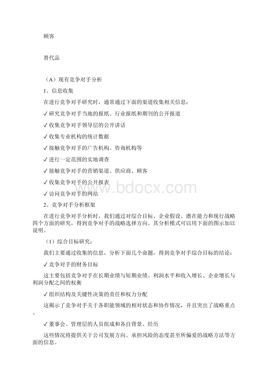 战略管理分析框架.docx_第3页