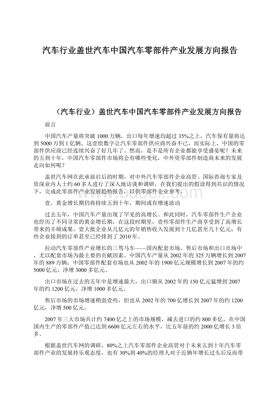 汽车行业盖世汽车中国汽车零部件产业发展方向报告.docx