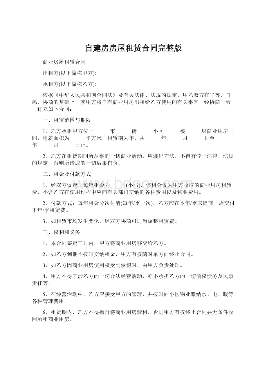 自建房房屋租赁合同完整版.docx