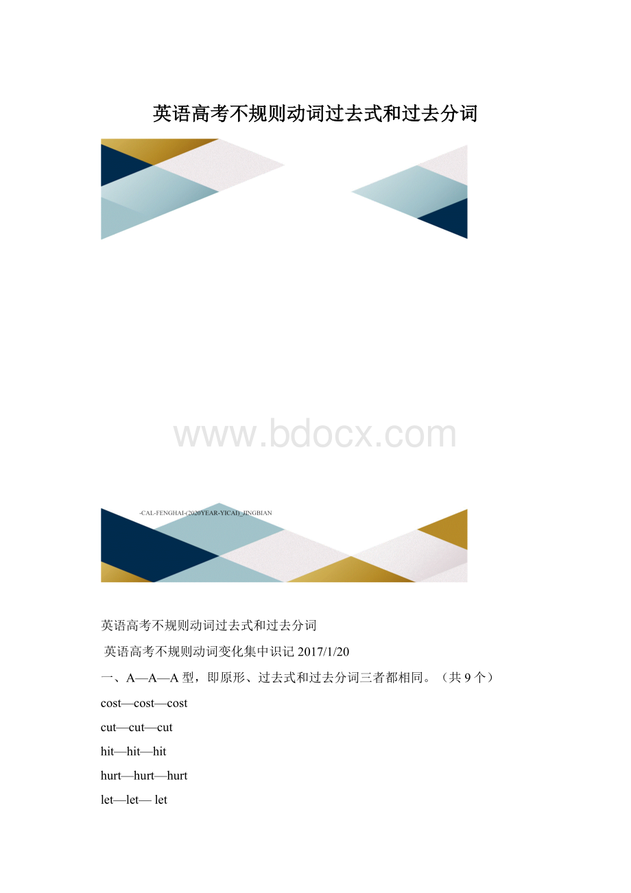 英语高考不规则动词过去式和过去分词.docx_第1页