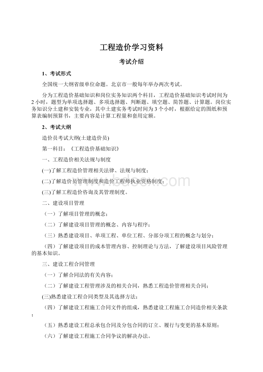 工程造价学习资料Word格式文档下载.docx_第1页