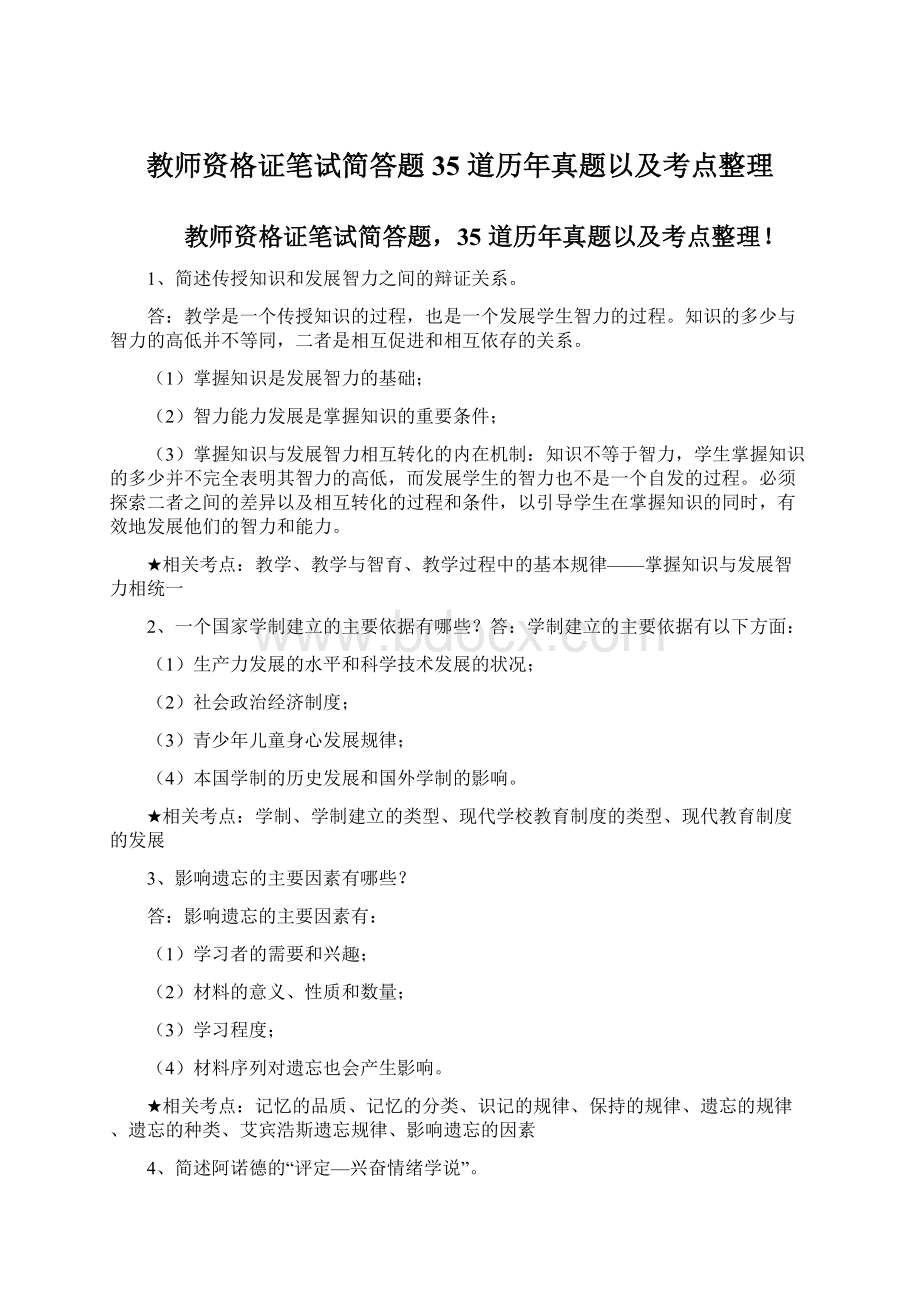 教师资格证笔试简答题35 道历年真题以及考点整理Word文档下载推荐.docx_第1页