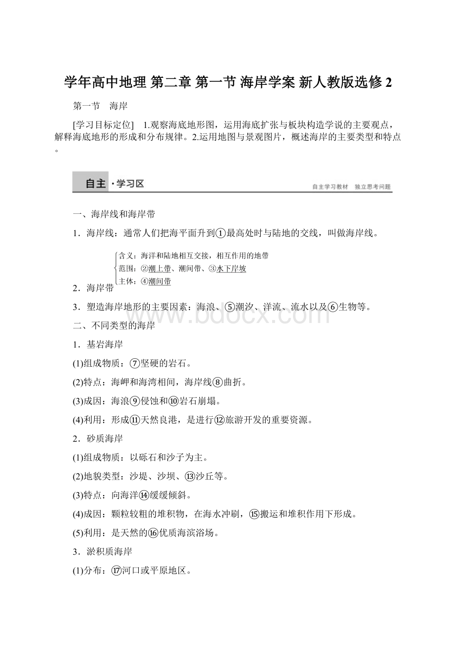 学年高中地理 第二章 第一节 海岸学案 新人教版选修2.docx_第1页