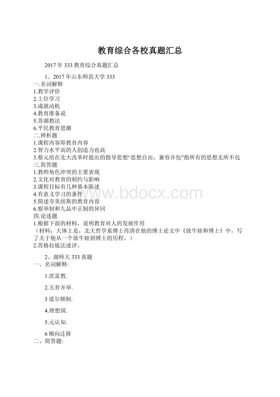 教育综合各校真题汇总文档格式.docx_第1页