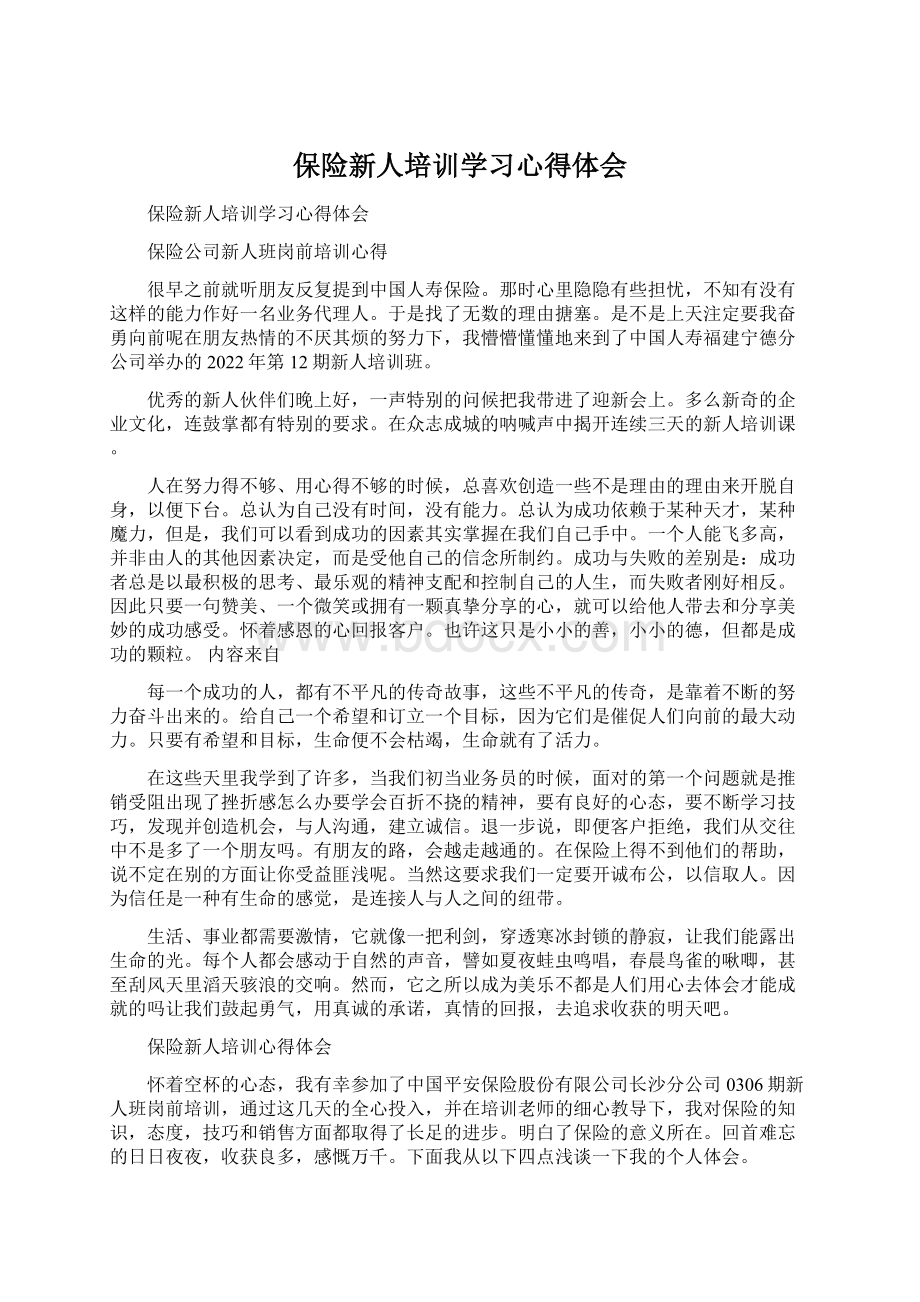 保险新人培训学习心得体会Word文档格式.docx