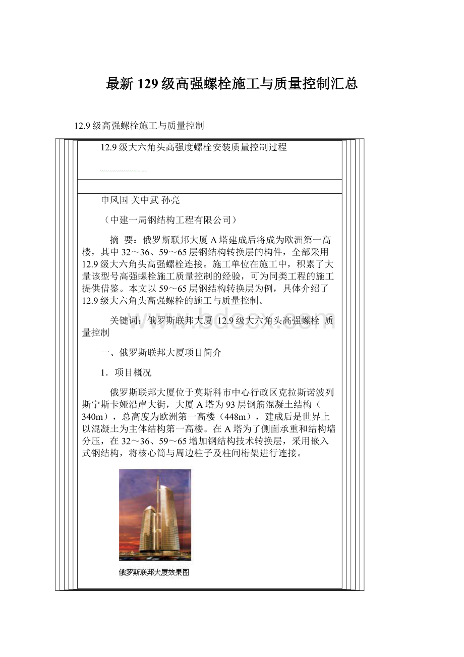 最新129级高强螺栓施工与质量控制汇总Word文件下载.docx_第1页