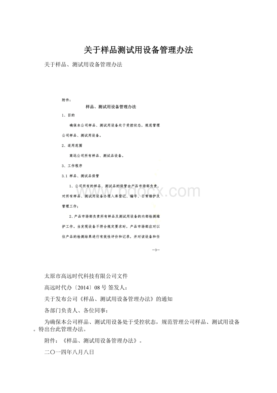 关于样品测试用设备管理办法Word文档下载推荐.docx_第1页