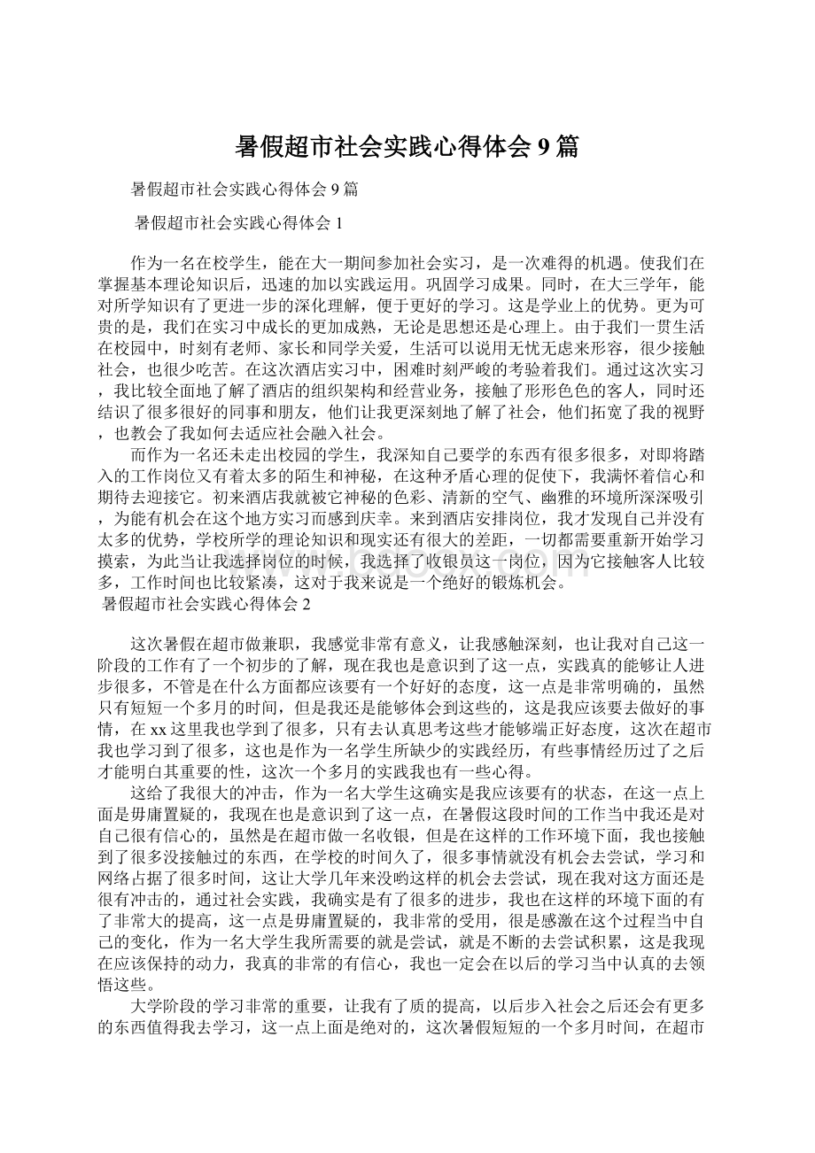 暑假超市社会实践心得体会9篇文档格式.docx