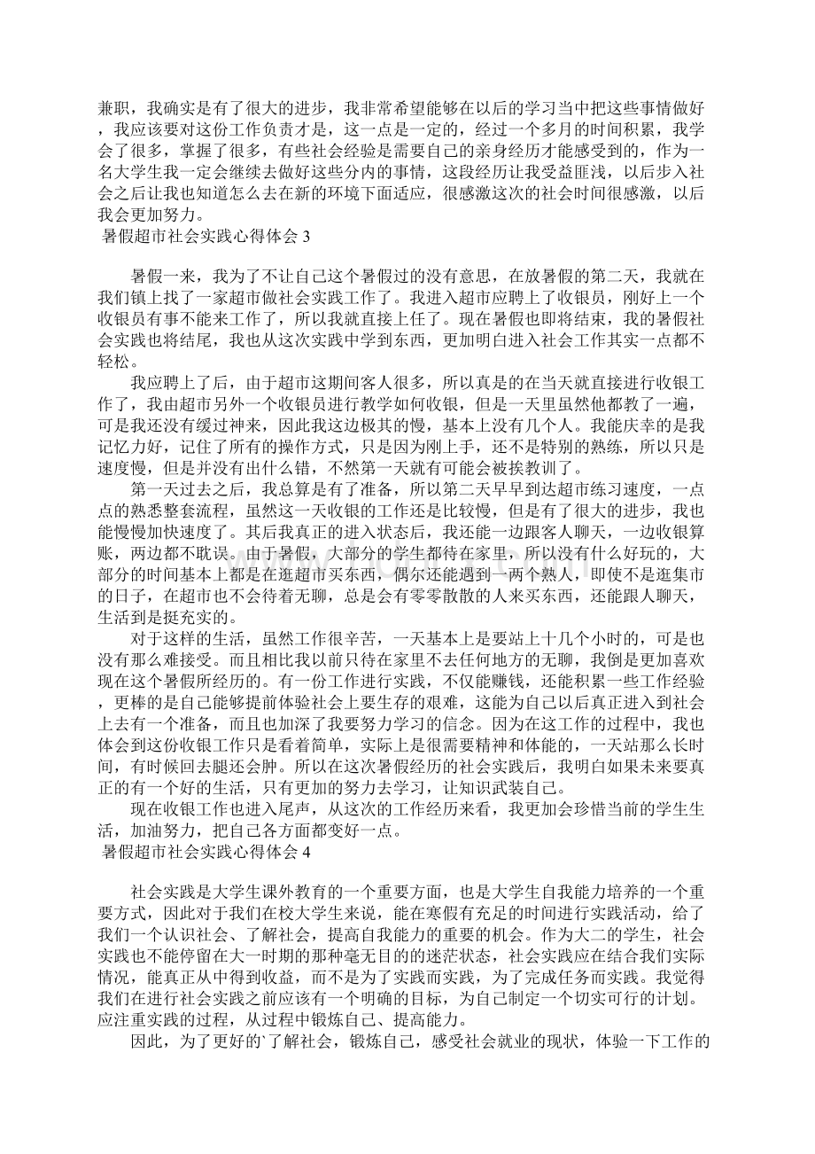 暑假超市社会实践心得体会9篇文档格式.docx_第2页