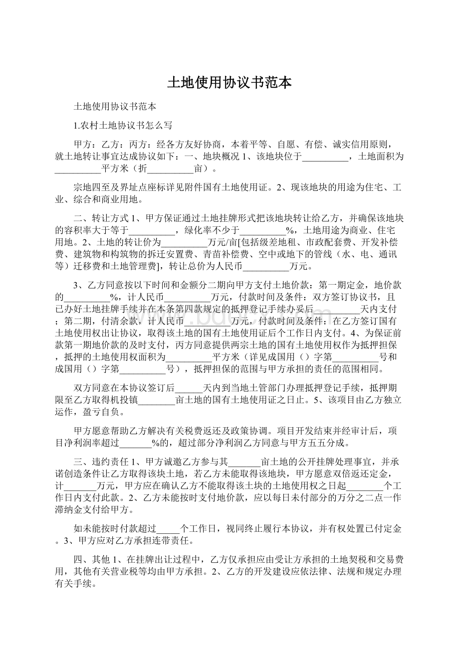 土地使用协议书范本Word格式文档下载.docx