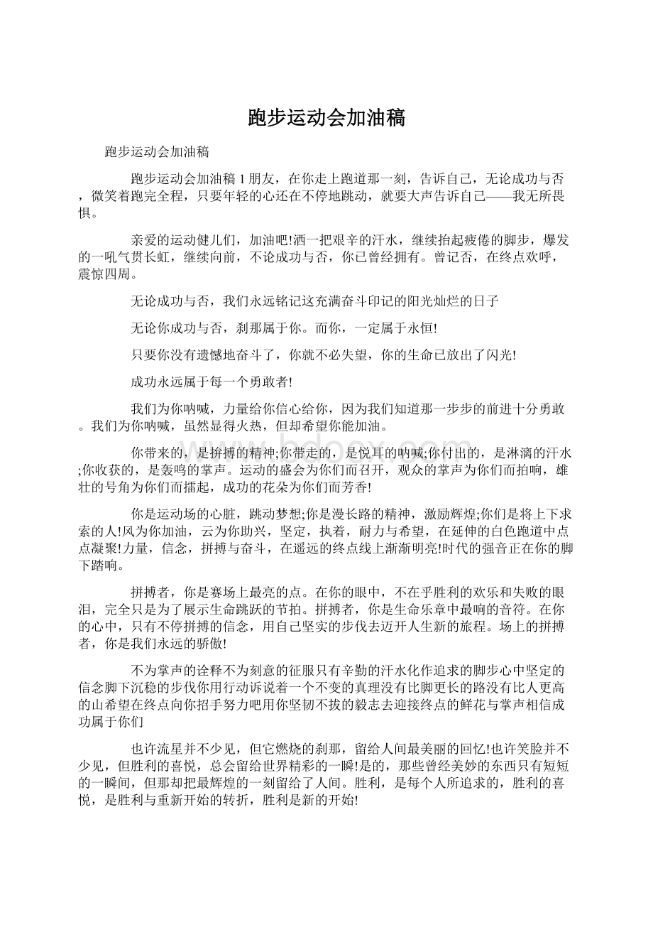 跑步运动会加油稿Word下载.docx_第1页