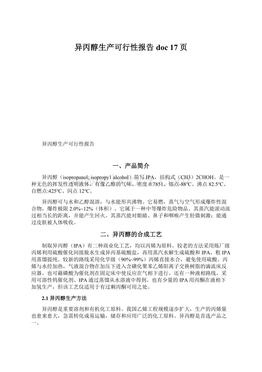 异丙醇生产可行性报告doc 17页.docx