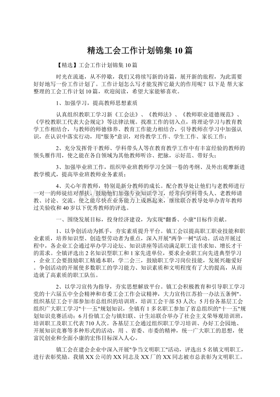 精选工会工作计划锦集10篇.docx_第1页
