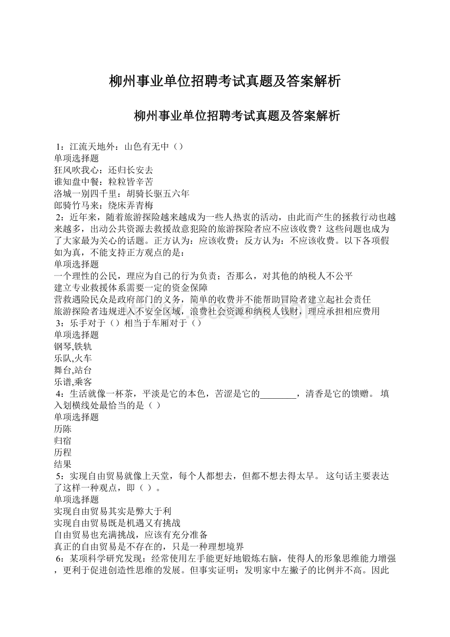 柳州事业单位招聘考试真题及答案解析.docx_第1页