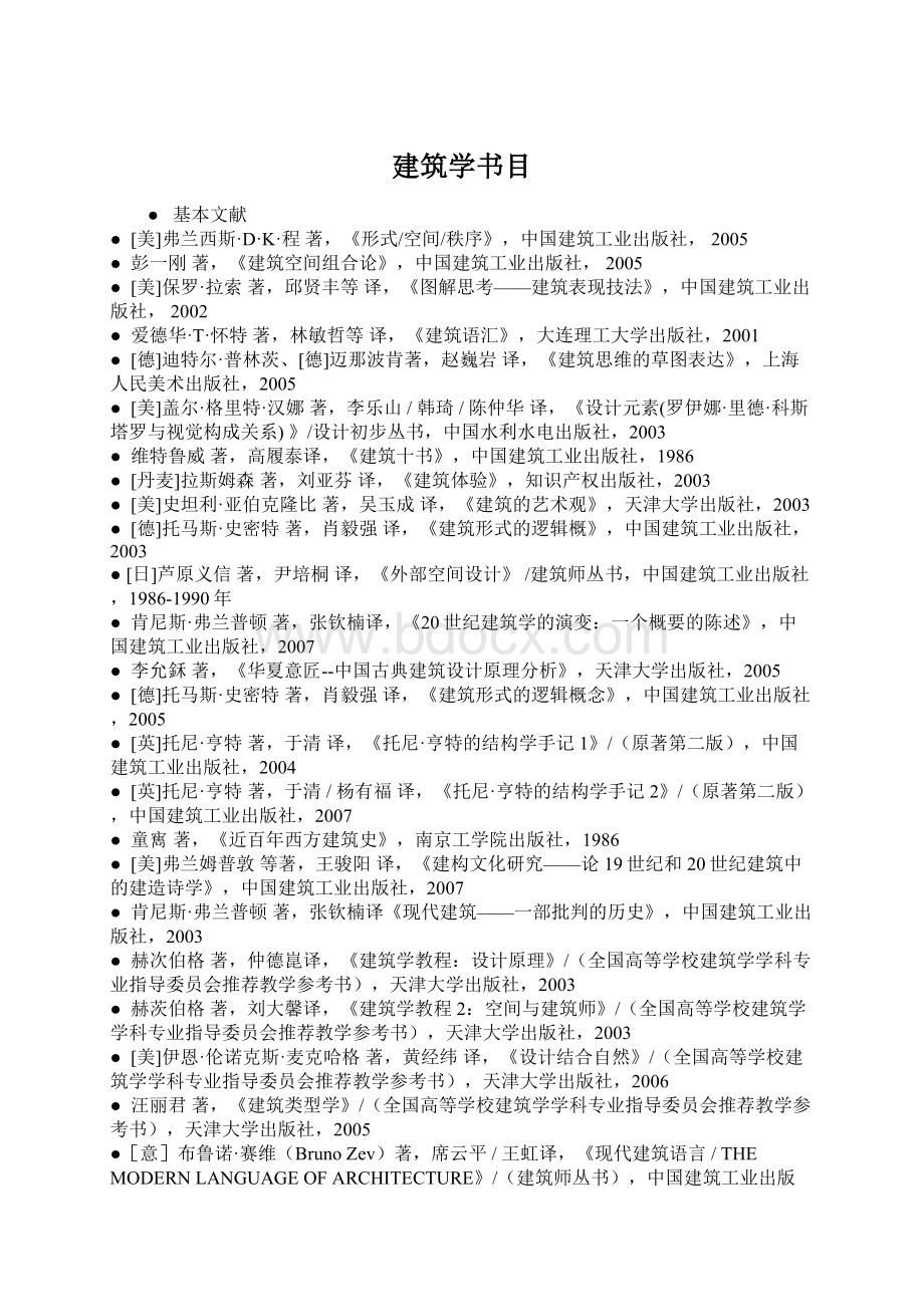 建筑学书目Word文档格式.docx