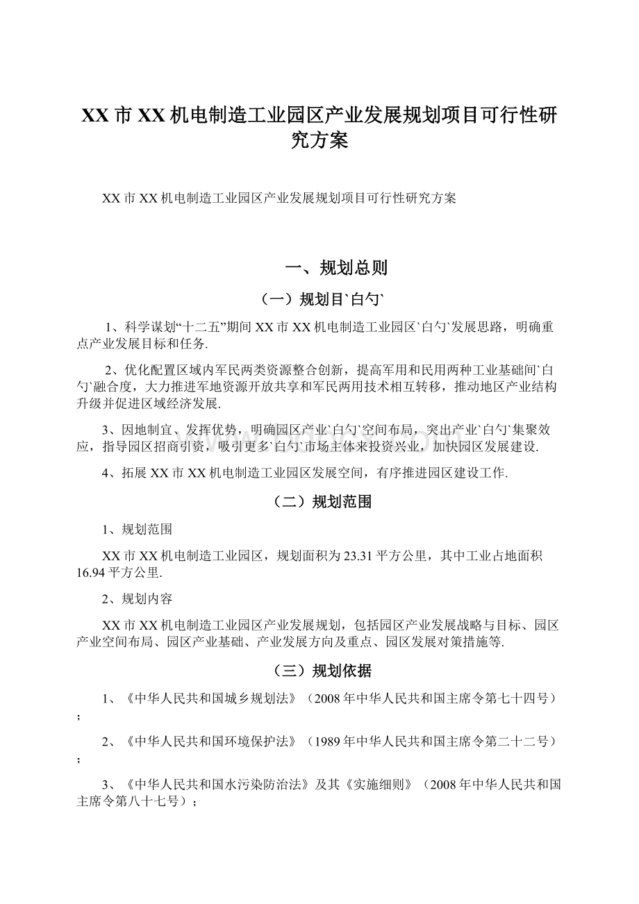 XX市XX机电制造工业园区产业发展规划项目可行性研究方案.docx_第1页