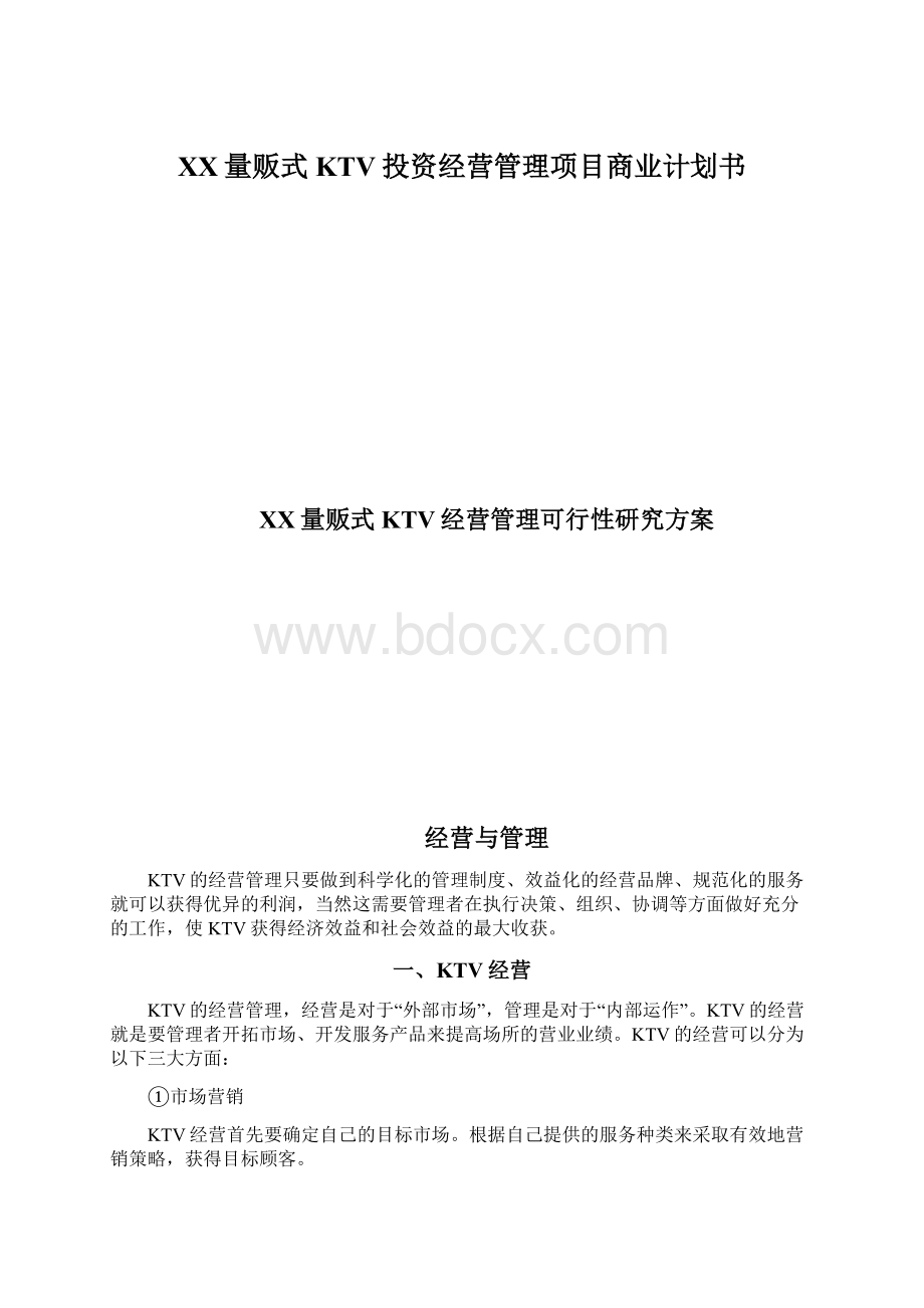 XX量贩式KTV投资经营管理项目商业计划书.docx