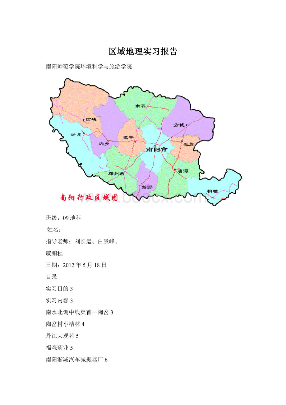 区域地理实习报告Word文档格式.docx_第1页