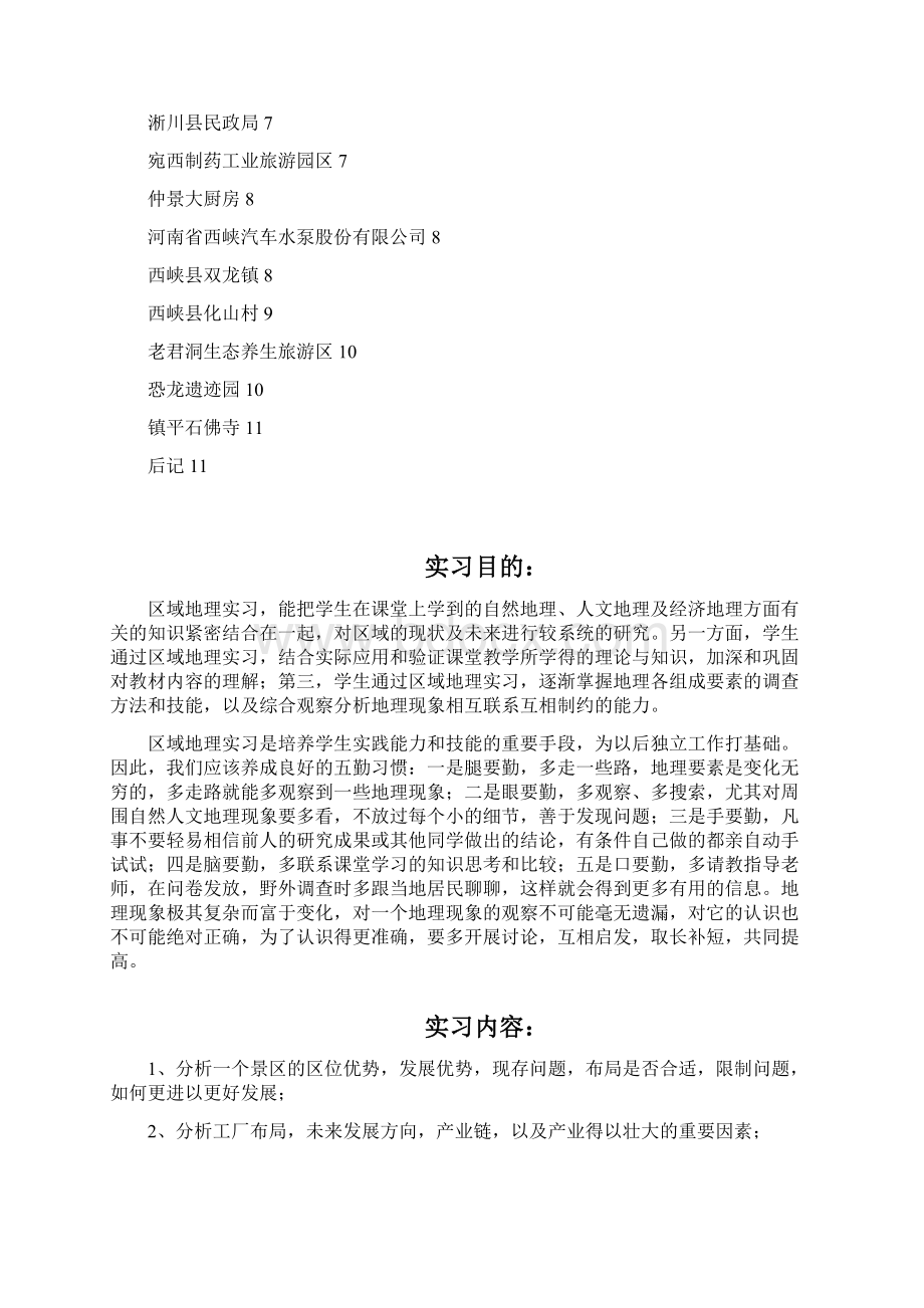 区域地理实习报告Word文档格式.docx_第2页