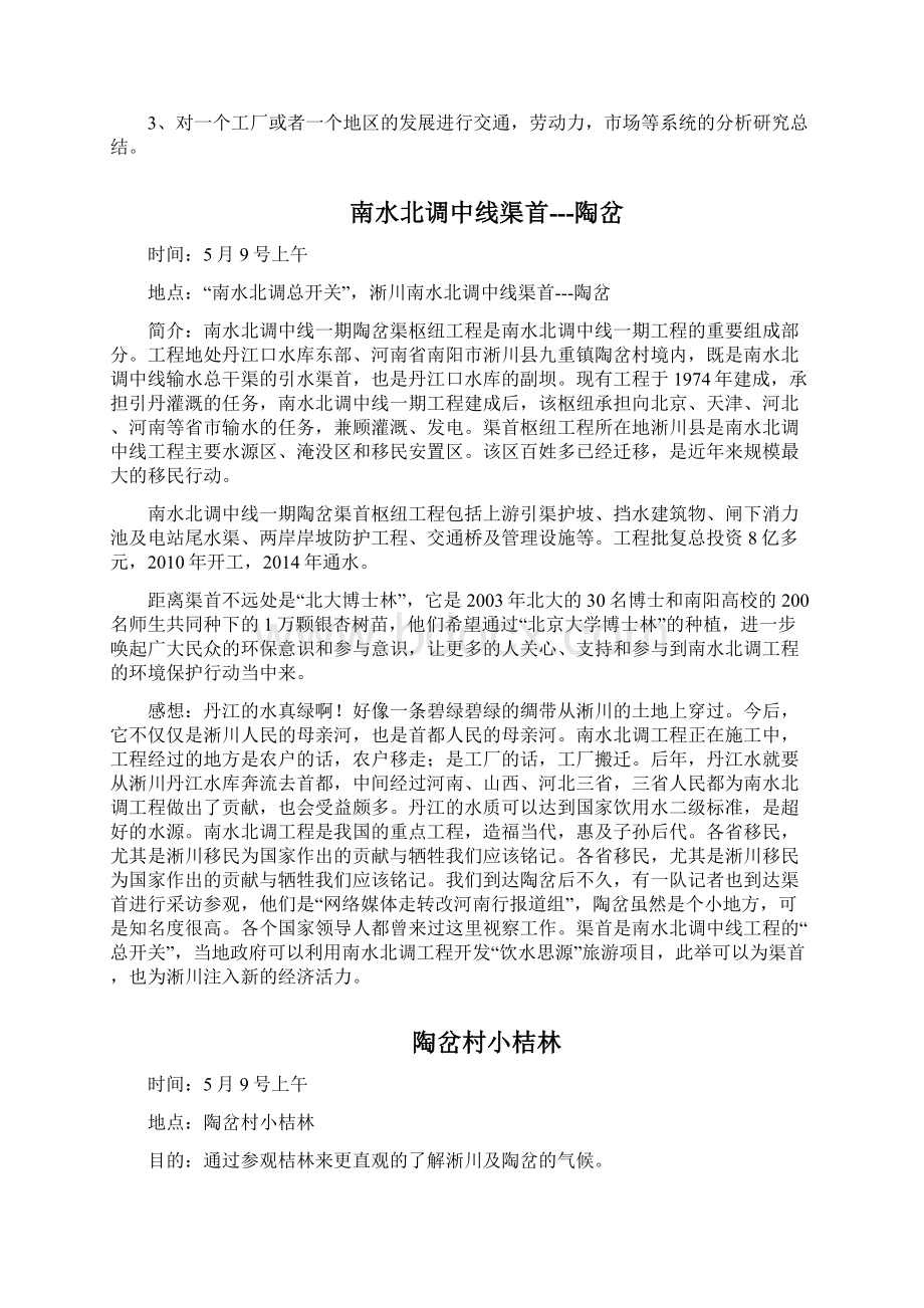 区域地理实习报告Word文档格式.docx_第3页