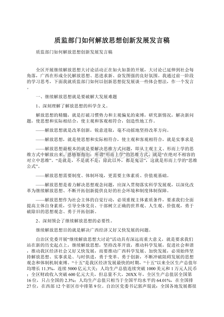 质监部门如何解放思想创新发展发言稿Word文档下载推荐.docx_第1页