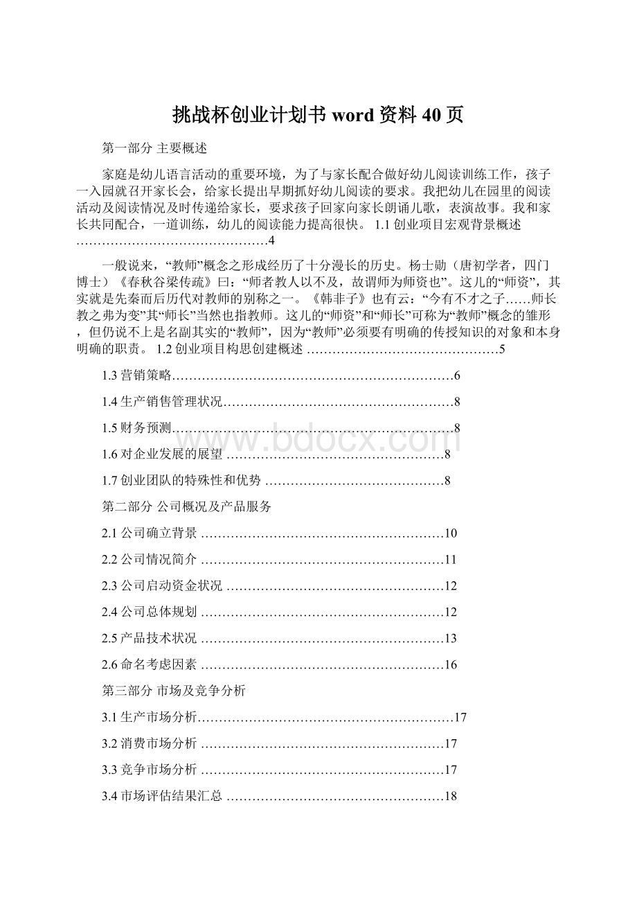 挑战杯创业计划书word资料40页.docx_第1页