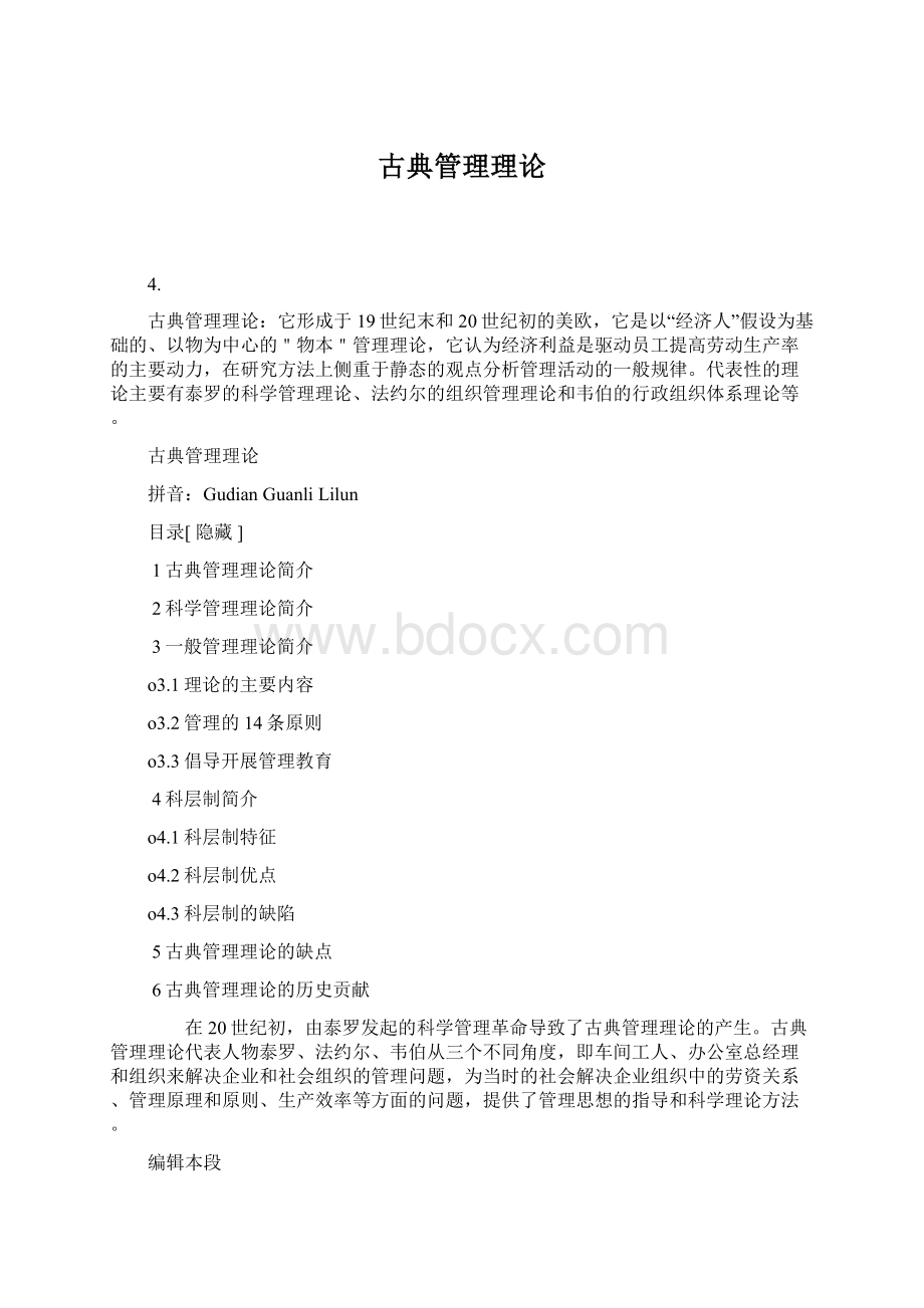 古典管理理论Word文档格式.docx