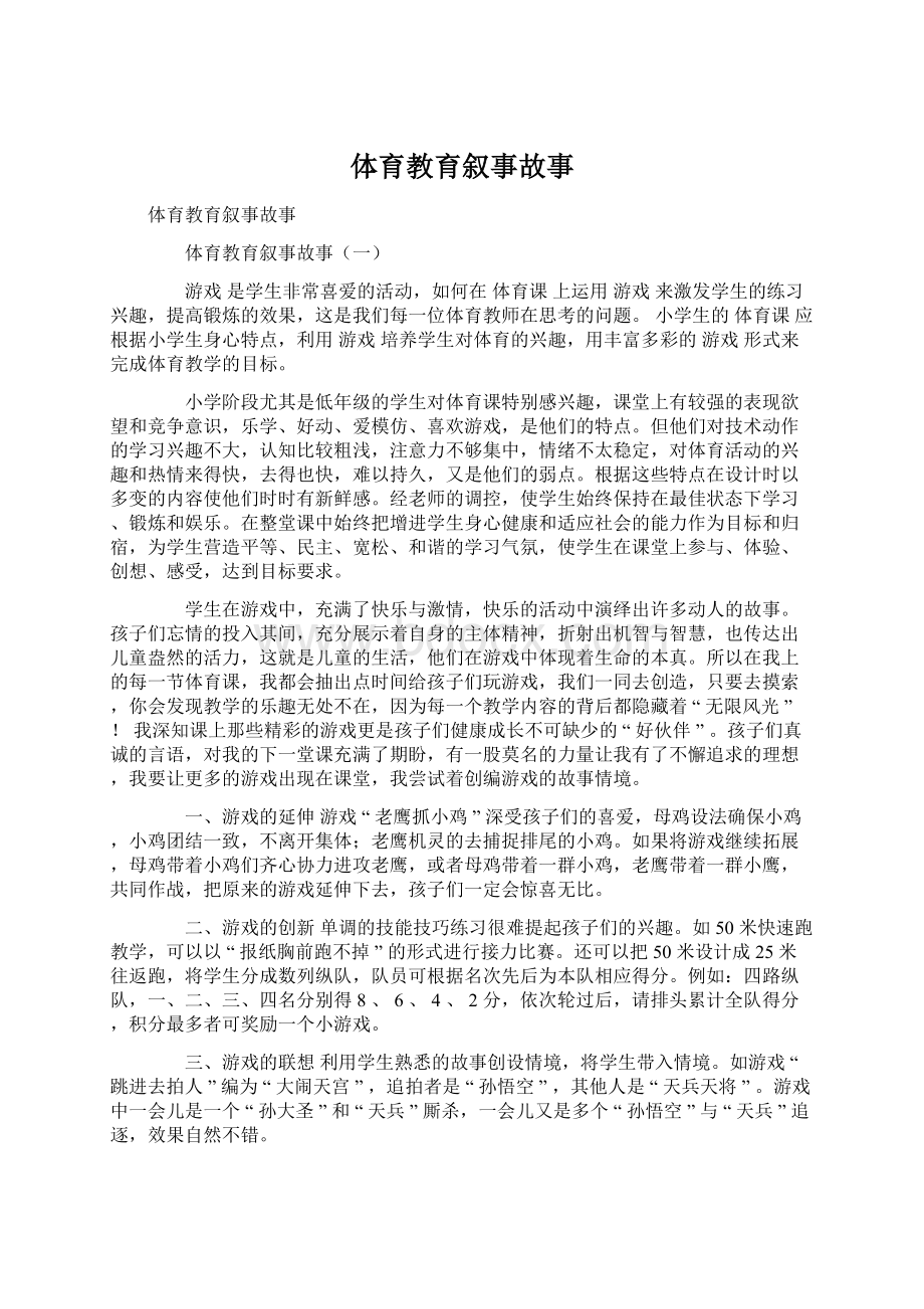 体育教育叙事故事Word文件下载.docx_第1页