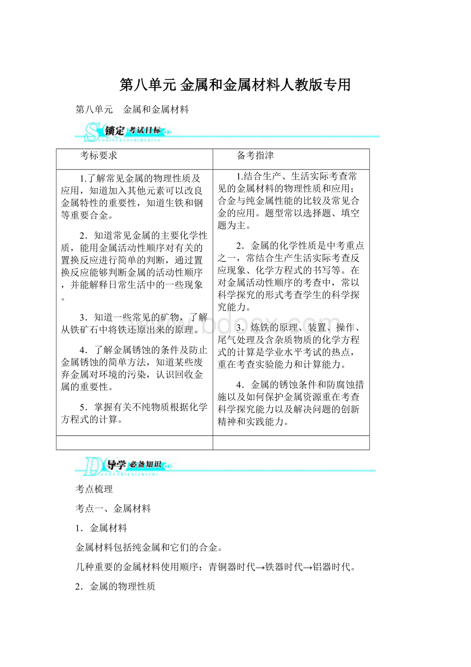 第八单元 金属和金属材料人教版专用Word文档下载推荐.docx