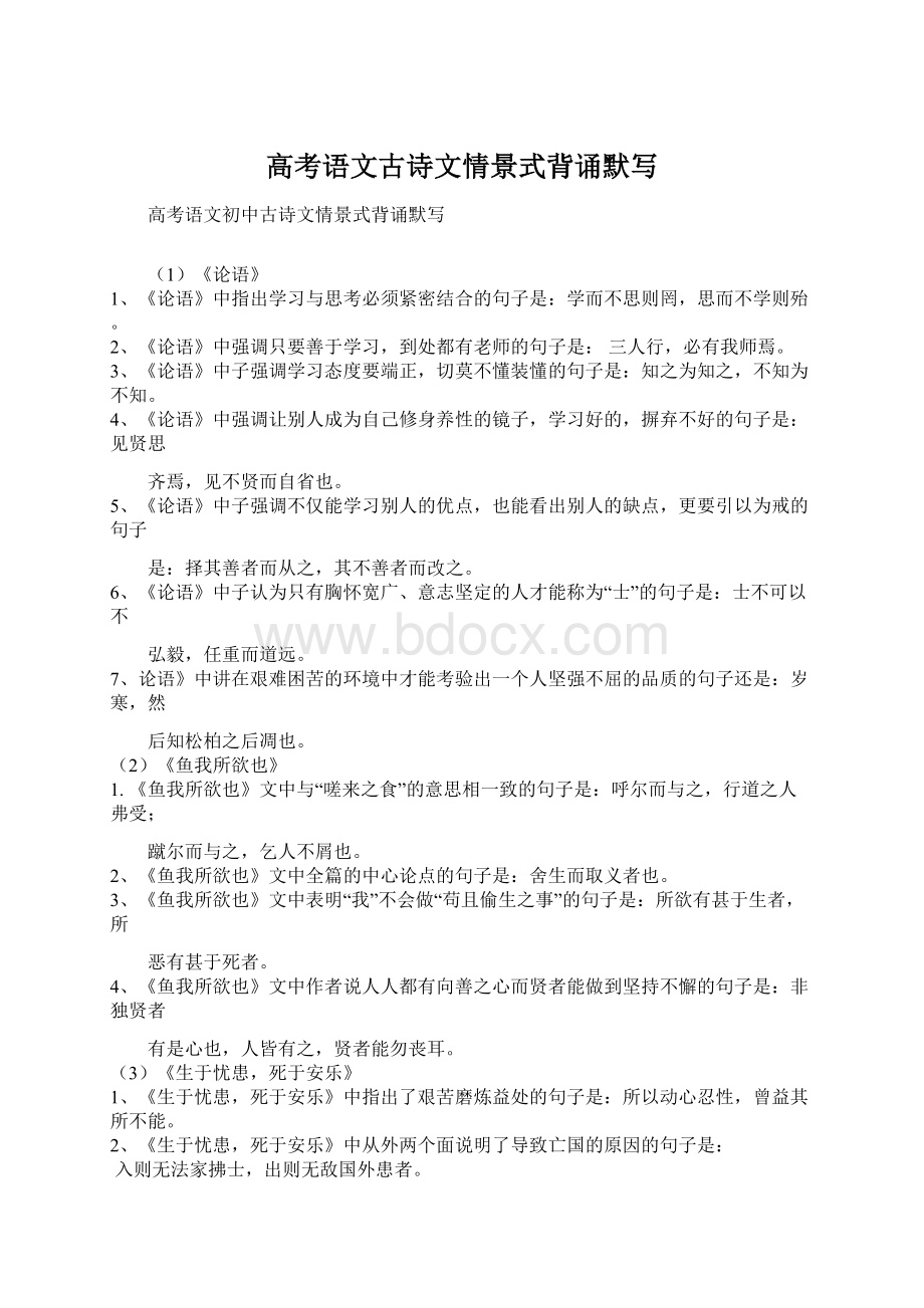 高考语文古诗文情景式背诵默写Word格式文档下载.docx