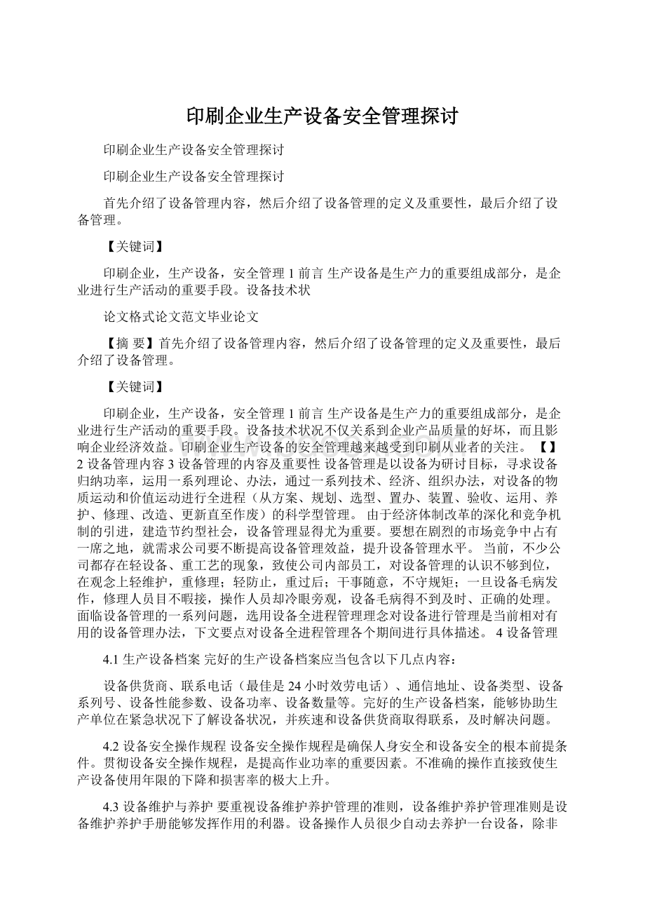 印刷企业生产设备安全管理探讨.docx_第1页