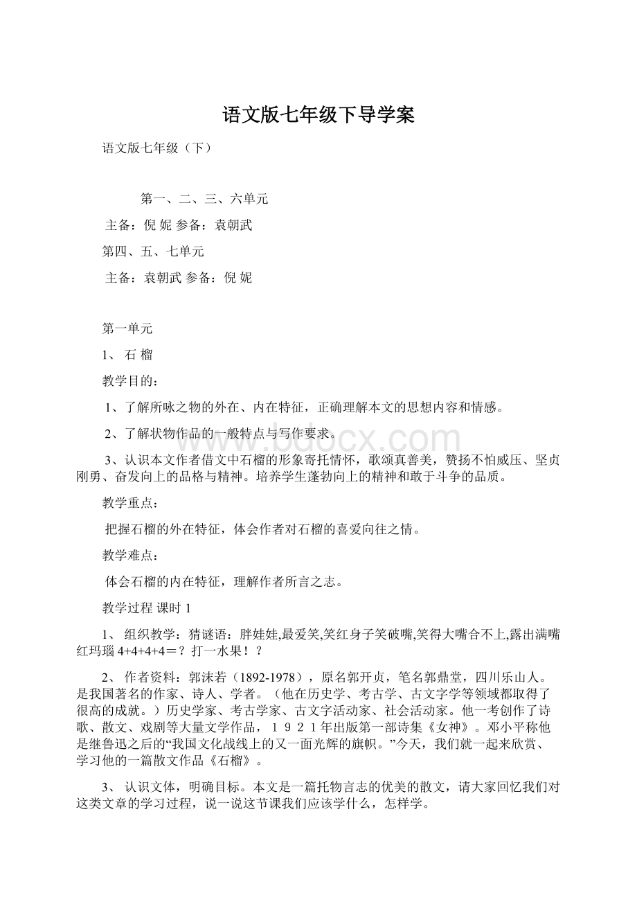 语文版七年级下导学案.docx_第1页